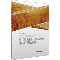 正版新书]中国农村合作金融发展问题研究王亮亮著9787522014135