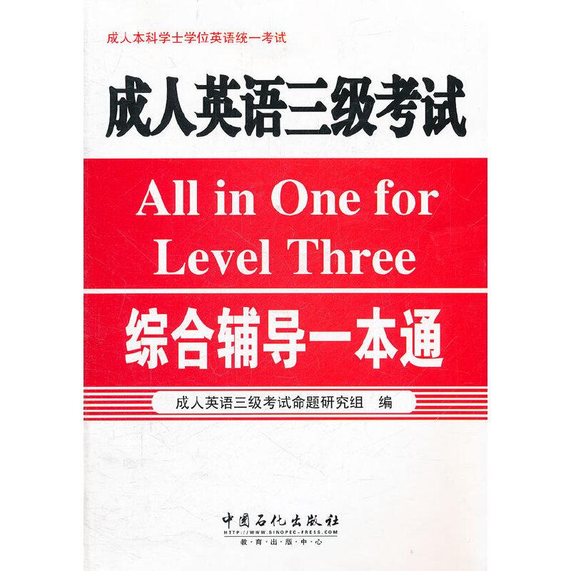 正版新书]成人英语三级考试综合辅导一本通人英语三级考试命题研