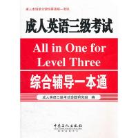 正版新书]成人英语三级考试综合辅导一本通人英语三级考试命题研