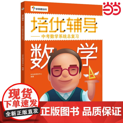 当当正版 学而思培优辅导 中考数学系统总复习初中数学七八九年级初一初二初三中考数学习题大全 初中数学学解答技巧指导图书籍