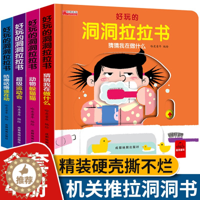 [醉染正版]好玩的洞洞拉拉书 机关书宝宝书本早教婴儿推拉书绘本洞洞书1岁多2岁绘本幼儿园儿童一岁半看的3d立体翻翻书籍撕