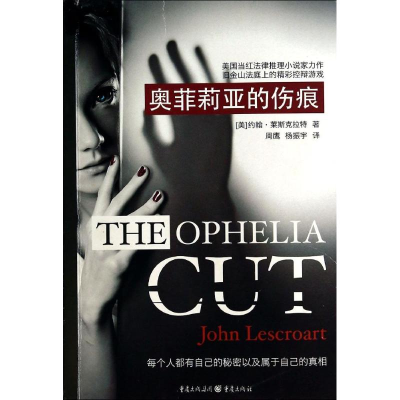 醉染图书奥菲莉亚的伤痕9787229079048