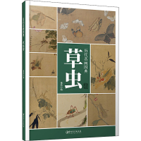 醉染图书历代名画图典 草虫卷9787548068808