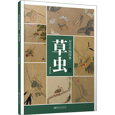 醉染图书历代名画图典 草虫卷9787548068808