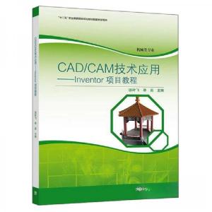 正版新书]CADCAM技术应用--Inventor项目教程(机械类专业十二