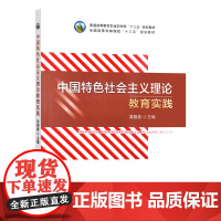 中国特色社会主义理论教育实践 吴祖春 编 9787109296671 (普通高等教育农业农村部十三五规划教材)