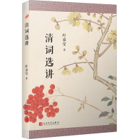 音像清词选讲叶嘉莹