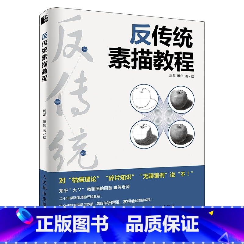 [正版]反传统素描教程 周磊 唯伟 著绘 知乎大V周磊和唯伟老师素描私享课 一本初学者真正听得懂 学得会的素描教程