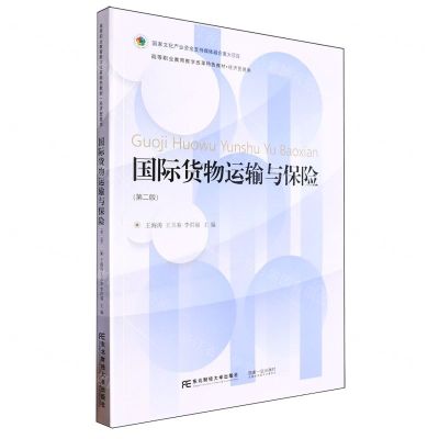 [N]国际货物运输与保险(第2版经济贸易类高等职业教育教学改革特色教材)-9787565451829