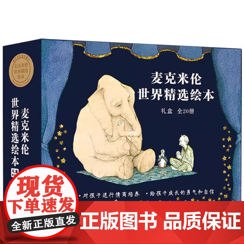 麦克米伦世界精选绘本礼盒全20册适合3-6-9岁儿童启蒙早教绘本故事书 一二三年级小学生课外阅读二十一世纪出版社正版