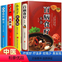[4册]土单方+小方子+民间祖传秘方+百病食疗大全 [正版]百病食疗大全彩图加厚版图解中医养生书籍大全食谱调理四季家庭营