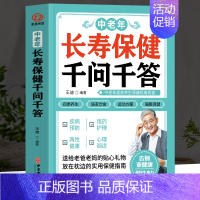 [正版]中老年长寿保健千问千答 中老年养生保健现用现查 中老年饮食营养与健康书 别让不懂营养学的医生害了你四季养生全书用