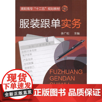 服装跟单实务(李广松) 李广松 化学工业出版社 正版书籍