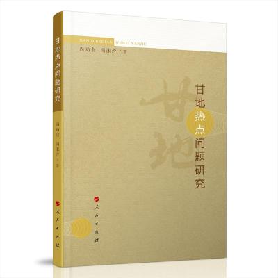 正版新书]甘地热点问题研究尚劝余、尚沫含 著9787010206127