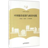 正版新书]中国德治思想与政治实践任福全9787506860635