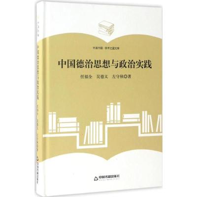 正版新书]中国德治思想与政治实践任福全9787506860635