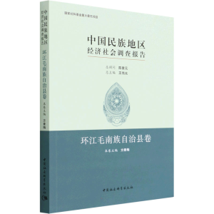正版新书]中国民族地区经济社会调查报告 环江毛南族自治县卷方