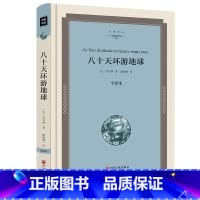[正版]八十天环游地球书青少年版世界名著精装版全译本小学生中学生版课外阅读80天环游地球无删减完整版jz