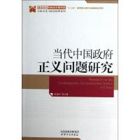 正版新书]当代中国政府正义问题研究:行政文化与政府治理系列史