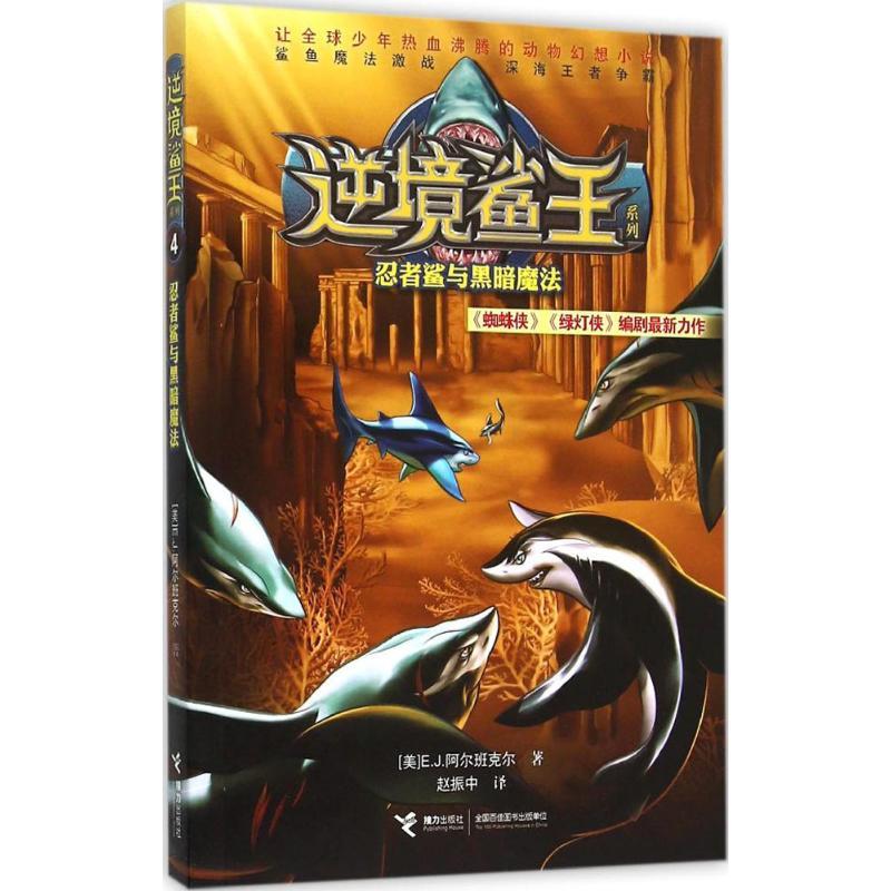 正版新书]逆境鲨王系列?忍者鲨与黑暗魔法赵振中9787544841405