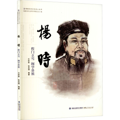 醉染图书杨时:程门立雪 闽学鼻祖9787211074129
