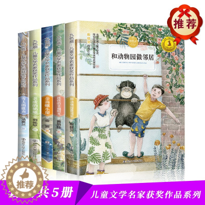 [醉染正版]雪人的歌声金海螺小屋老虎的奶娘孩孩的幸福时光和动物园做邻居全5本套装 九色鹿儿童文学名家获奖作品系列南京大学