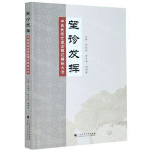 [N]望诊发挥(中西医结合望诊辨证辨病大全)-9787536169036