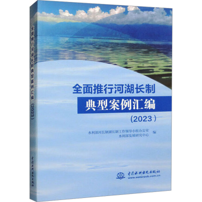 正版新书]全面推行河湖长制典型案例汇编(2023)水利部河长制湖长