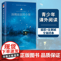 [ 正版]汤姆叔叔的小屋 精装无删减 全新译本 名著阅读 课外阅读