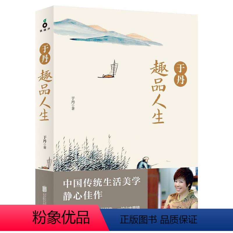 [正版]于丹趣品人生于丹 人生哲学通俗读物文学书籍