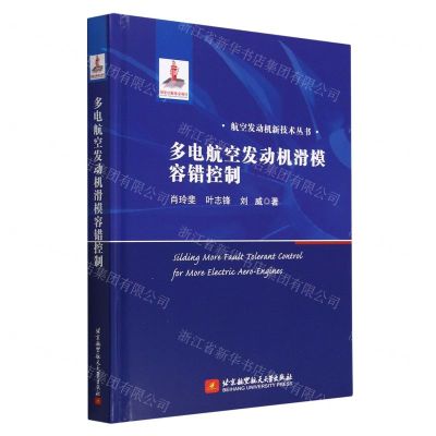 [N]多电航空发动机滑模容错控制(精)/航空发动机新技术丛书-9787512440456
