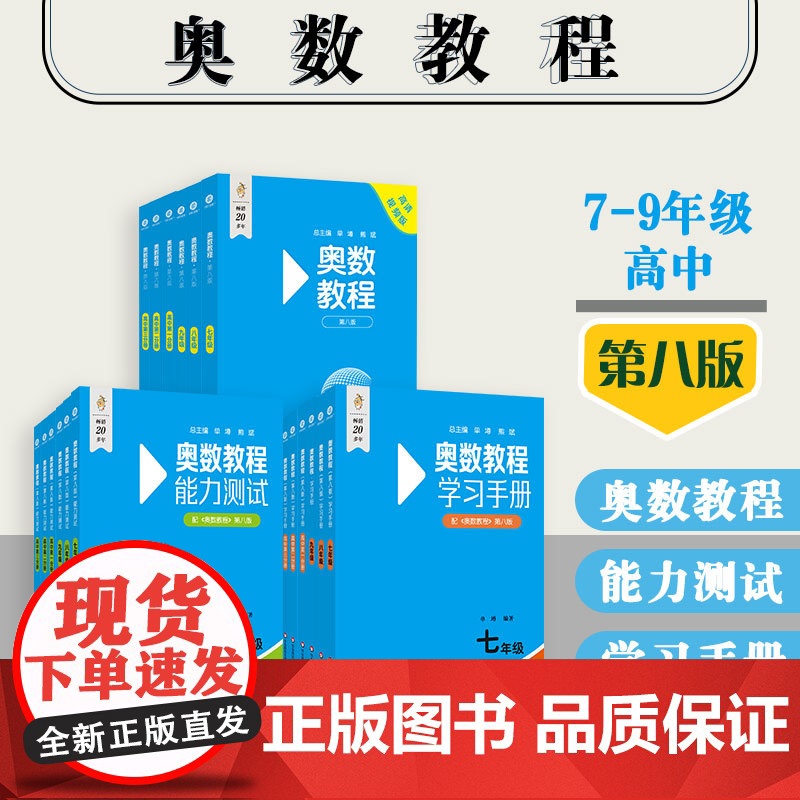 奥数教程+能力测试+学习手册 初中789年级 高中123年级 高一高二高三 第八版 附答案 竞赛教辅 国家集训队教练华东