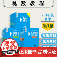 奥数教程+能力测试+学习手册 初中789年级 高中123年级 高一高二高三 第八版 附答案 竞赛教辅 国家集训队教练华东