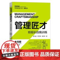 管理匠才:班组长自我训练 企业管理团队建设管理班组管理经营书籍
