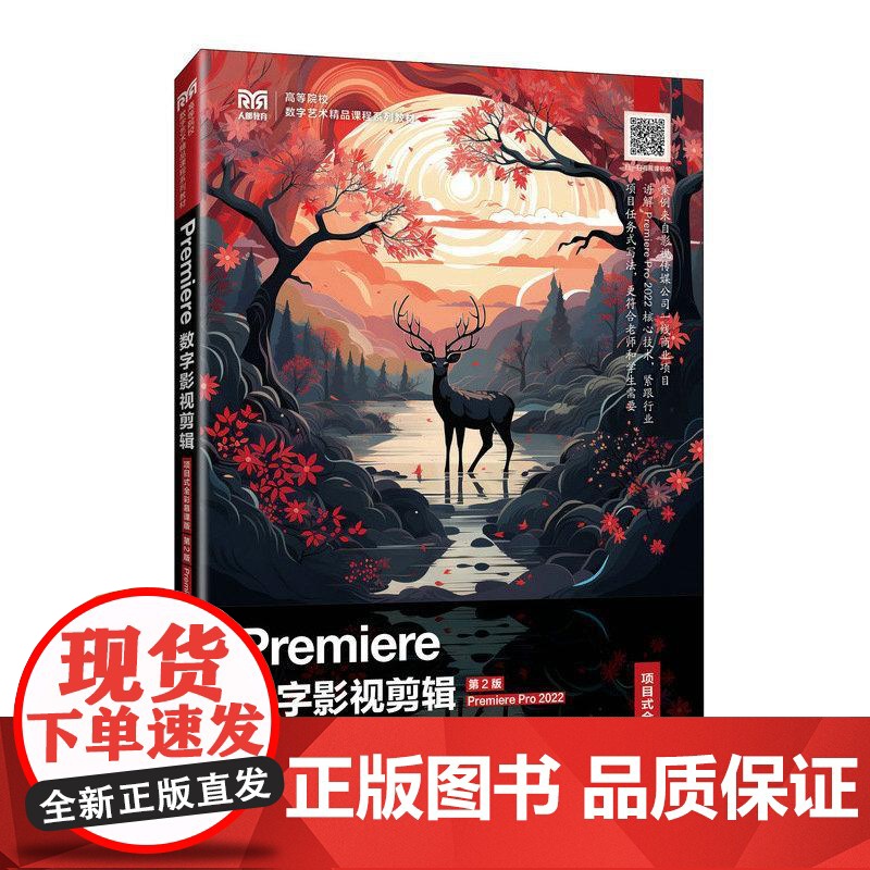 Premiere数字影视剪辑(项目式全彩慕课版)(第2版)(Premiere Pro 2022)978711565995