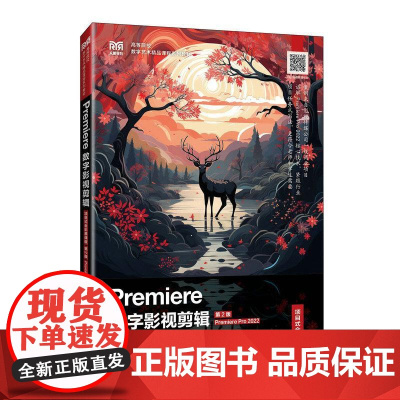 Premiere数字影视剪辑(项目式全彩慕课版)(第2版)(Premiere Pro 2022)978711565995