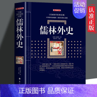 [正版] 儒林外史 白话文小说 中国经典明清文学 中国古代讽刺文学 历史知识读物 古典小说中国经典明清文学ds