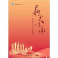 正版新书]薪火传承:常州市民营企业家创新创业编者:常州市工商