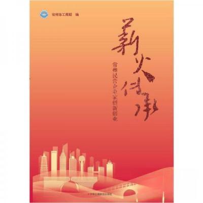 正版新书]薪火传承:常州市民营企业家创新创业编者:常州市工商