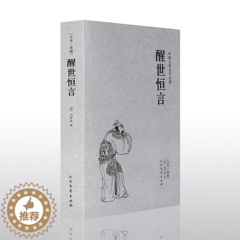 [醉染正版]醒世恒言(明)冯梦龙 著 醒世恒言 书 冯梦龙小说 醒世恒言/中国古典文学名著小说书籍书 成人版 全本典藏足