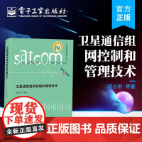 店 卫星通信组网控制和管理技术 卫星通信网建设与运维书 卫星通信网组网控制和管理系统设计实现核心问题技术方法 胡谷雨