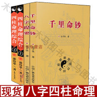 全4册 千里命钞+八字提要+四柱命理综合上下册邵伟华著八字命理学周易易经八卦生肖星座运程