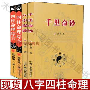 全4册 千里命钞+八字提要+四柱命理综合上下册邵伟华著八字命理学周易易经八卦生肖星座运程
