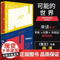 可能的世界 单读系列重走 作者杨潇作品集 中国现当代非虚构文学图书籍正版 上海文艺出版社