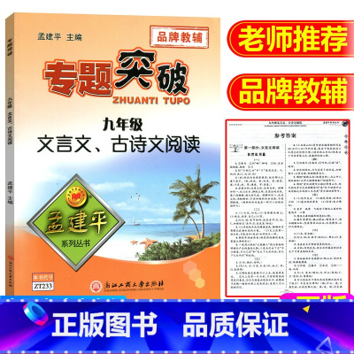 [正版]ZT233孟建平专题突破 九年级文言文 古诗文阅读 中考文言文阅读训练题 浙江中考古文复习资料