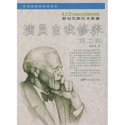 [M]演员自我修养(第2部)-9787106026080