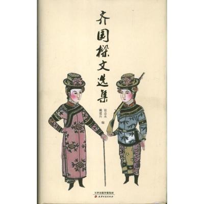 正版新书]齐国樑文选集戴建兵9787552800562