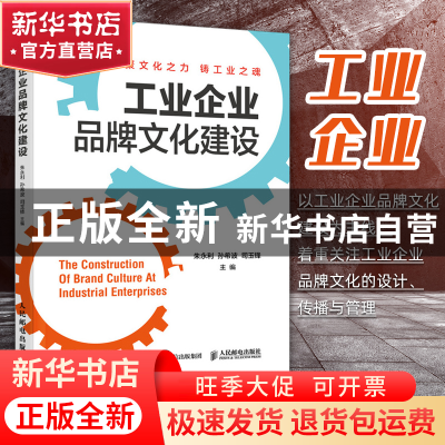 正版 工业企业品牌文化建设 朱永利,孙希波,司玉锋 人民邮电出版