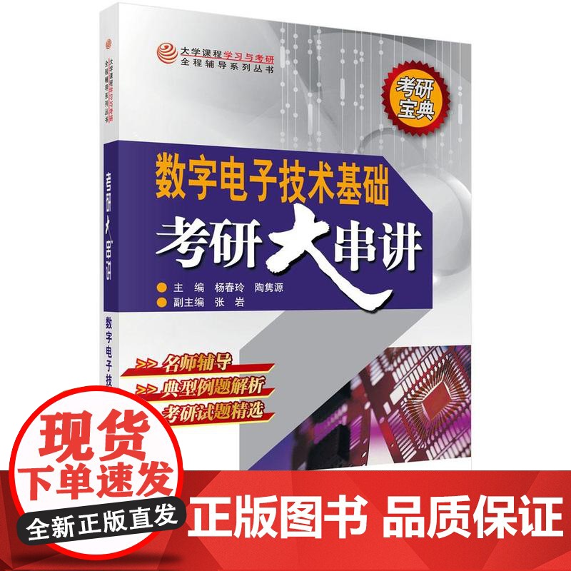 数字电子技术基础考研大串讲