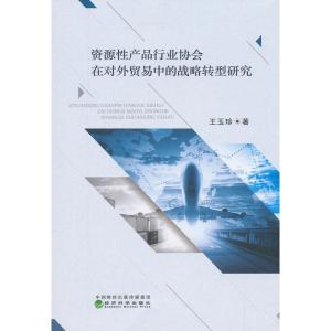 正版新书]资源性产品行业协会在对外贸易中的战略转型研究王玉珍